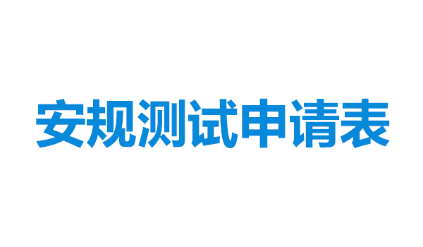 安規測試申請表