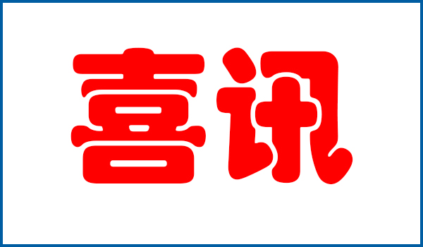 喜訊