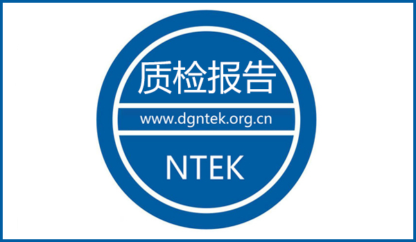 第三方質檢報告