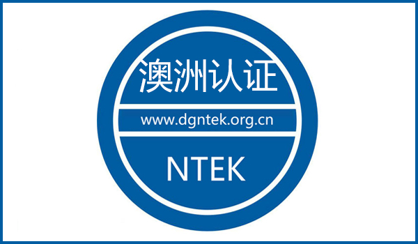 澳洲認證